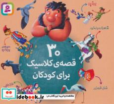 30 قصه ی کلاسیک برای کودکان (گلاسه)